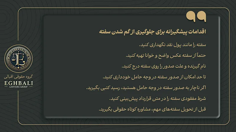 اقدامات پیشگیرانه برای جلوگیری از گم شدن سفته
